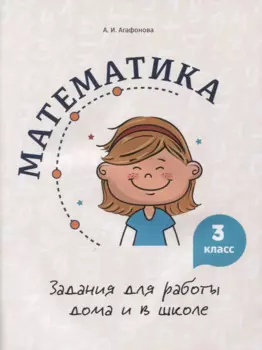 Математика. Задания для работы дома и в школе. 3 класс