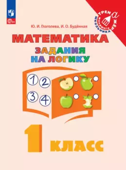 Математика. Задания на логику. 1 класс