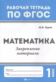 Математика:закрепление материала:1 класс дп