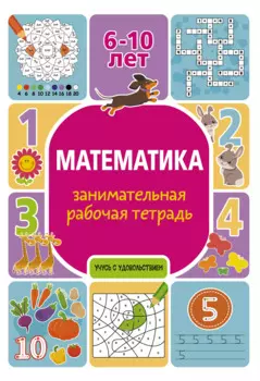 Математика: занимательная рабочая тетрадь