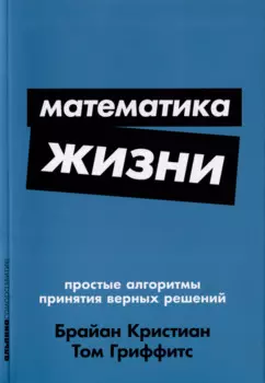 Математика жизни: Простые алгоритмы принятия верных решений