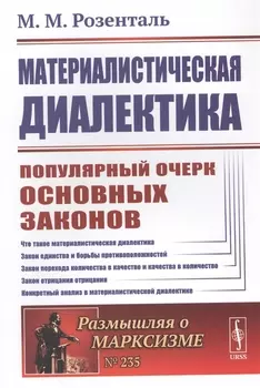 Материалистическая диалектика: Популярный очерк основных законов материалистической диалектики