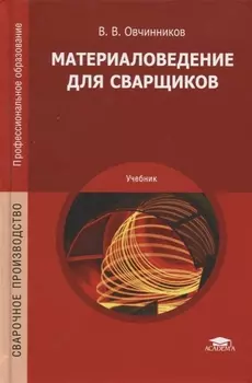 Материаловедение для сварщиков Учебник
