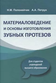 Материаловедение и основы изготовления зубных протезов