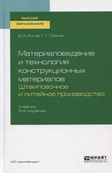 Материаловедение и технология конструкционных материалов Штамповочное и литейное производство Учебник