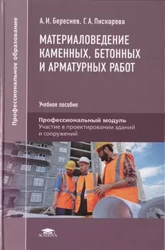 Материаловедение каменных бетонных и арматурных работ