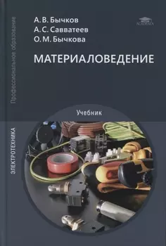 Материаловедение учебник
