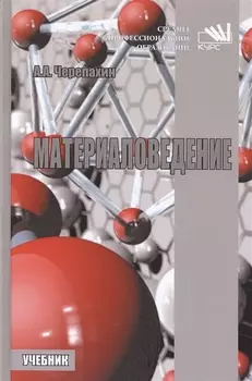 Материаловедение Учебник
