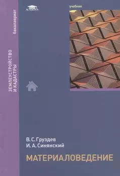 Материаловедение Учебник