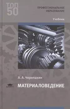 Материаловедение Учебник