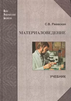 Материаловедение Учебник для вузов 4 издание