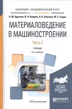 Материаловедение в машиностроении Часть 2 Учебник