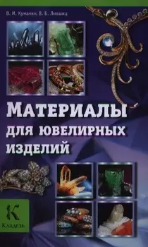 Материалы для ювелирных изделий