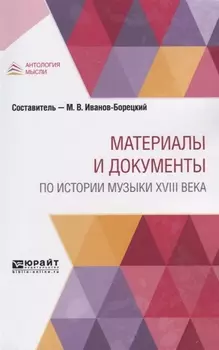 Материалы и документы по истории музыки XVIII века