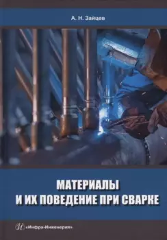 Материалы и их поведение при сварке: учебное пособие