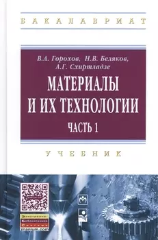 Материалы и их технологии. В 2-х частях. Ч. 1: учебник