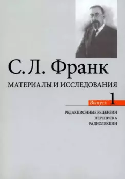 Материалы и исследования. Редакционые рецензии. Переписка. Радиолекции. Выпуск 1