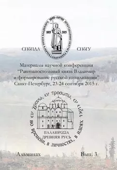 Материалы научной конференции Равноапостольный князь Владимир и формирование русской цивилизиции,