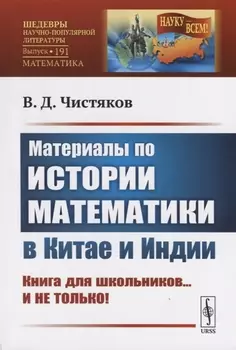 Материалы по истории математики в Китае и Индии Книга для школьников и не только