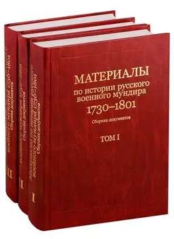 Материалы по истории русского военного мундира 1730-1801 гг Сборник документов Том 1 2 3 комплект из 3-х книг