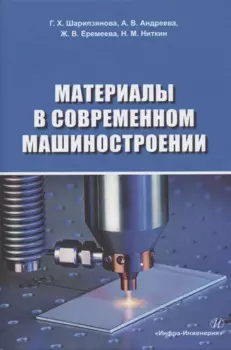 Материалы в современном машиностроении. Учебное пособие