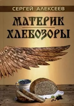 Материк. Хлебозоры