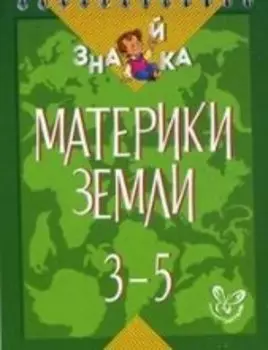 Окружающий мир. 3-5 классы. Материки земли