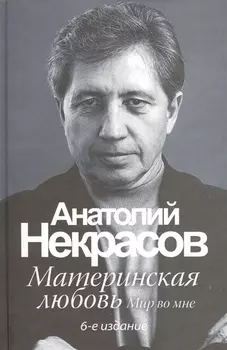 Материнская любовь /6-е изд.