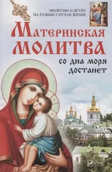 Материнская молитва со дна моря достанет