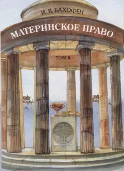 Материнское право. Исследование о гинекократии древнего мира в соответствии с ее религиозной и правовой природой. Том II