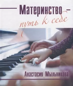 Материнство - путь к себе