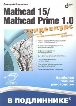 Mathcad 15 Matchad 1 0 В подлиннике