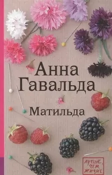 Матильда