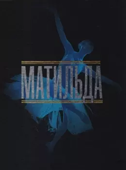 Матильда. История в иллюстрациях