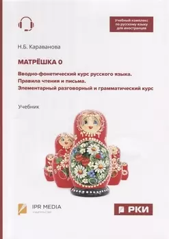 Матрешка 0 Вводно-фонетический курс русского языка Правила чтения и письма Элементарный разговорный и грамматический курс Учебник