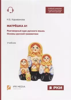 Матрешка А1 Разговорный курс русского языка Основы русской грамматики Учебник