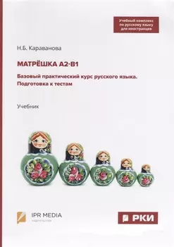 Матрешка А2-В1 Базовый практический курс русского языка Подготовка к тестам Учебник