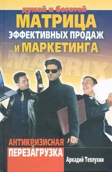 Матрица эффективных продаж и маркетинга. Антикризисная перезагрузка