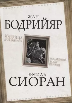 Матрица Апокалипсиса. Последний закат Европы