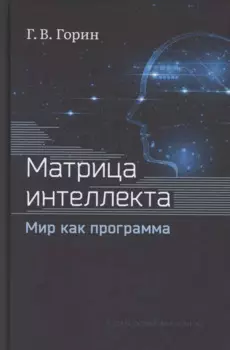Матрица интеллекта. Мир как программа