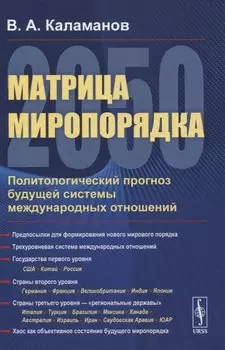 Матрица миропорядка - 2050. Политологический прогноз будущей системы международных отношений