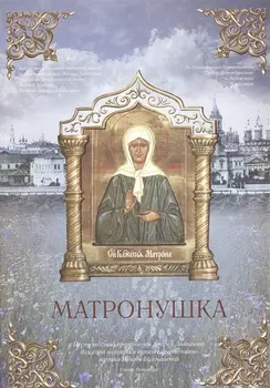 Матронушка. Нотный сборник