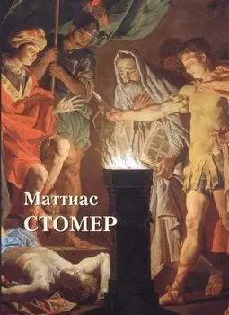 Маттиас Стомер