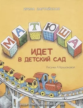 Матюша идет в детский сад