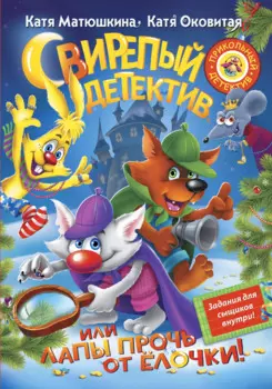 Матюшкина!!Свирепый детектив, или Лапы прочь от ёлочки!