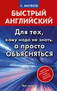 Матвеев БыстрАнгл.Для тех, кому надо не знать, а просто объясняться