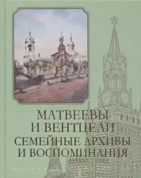Матвеевы и Вентцели. Семейные архивы и воспоминания