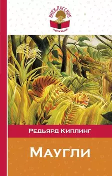 Маугли