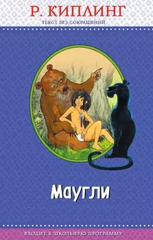 Маугли (с крупными буквами, ил. Т. Ляхович)