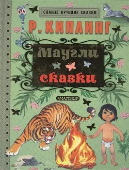 Маугли. Сказки